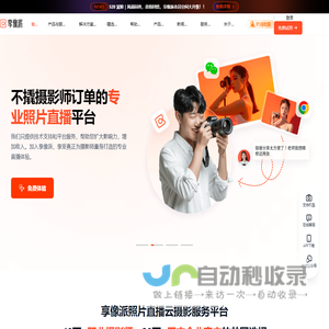 享像派-照片直播-图片直播|专业的云摄影照片直播服务平台