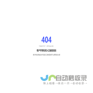 404 - 租户不存在或域名错误