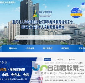 重庆人社培训网_重庆专业技术人员继续教育公需科目_公需科目_数字技术工程师_人服中心_重庆市人力资源开发服务中心