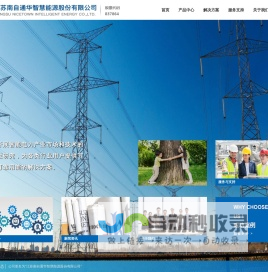 江苏南自通华智慧能源股份有限公司