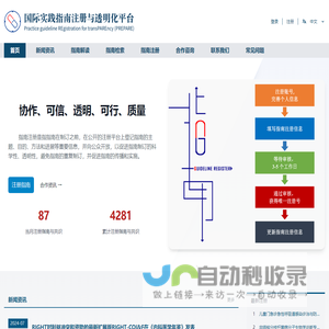 国际实践指南注册与透明化平台
