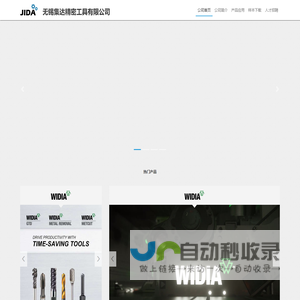 WIDIA授权代理-无锡集达精密工具有限公司