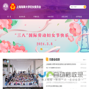 上海海事大学-妇女委员会