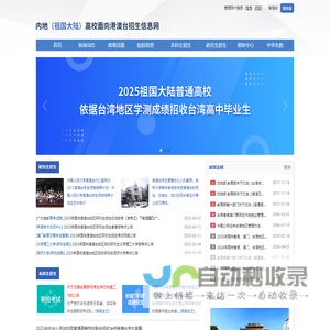 内地(祖国大陆)高校面向港澳台招生信息网