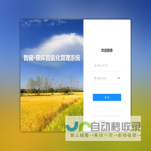 智储·粮库智能化管理系统