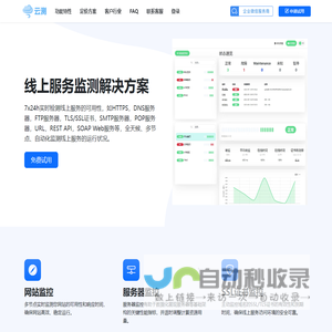 云测 - 网站、服务器、API、SSL证书实时监控解决方案
