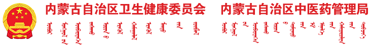 内蒙古自治区卫生健康委员会