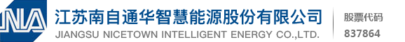 江苏南自通华智慧能源股份有限公司