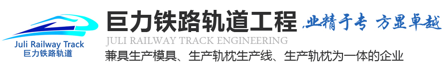 曲阜市巨力铁路轨道工程股份有限公司_机组流水法生产设备,模具,轨枕,电杆生产设备